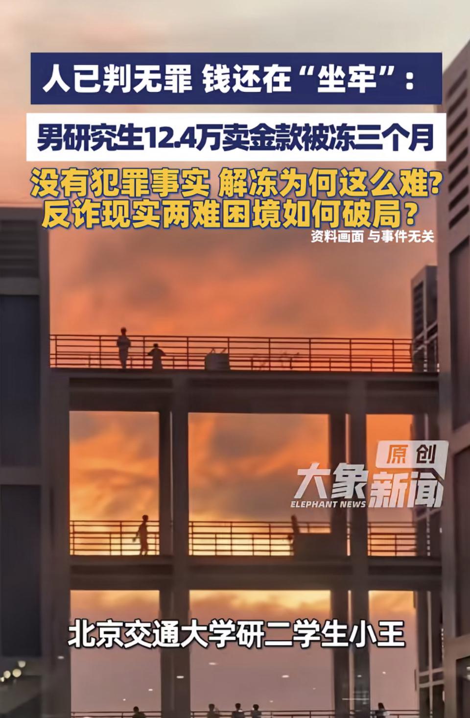 北交大研二学生小王的遭遇看得人一肚子火。他只是把父亲收藏的金条挂在闲鱼出手，线