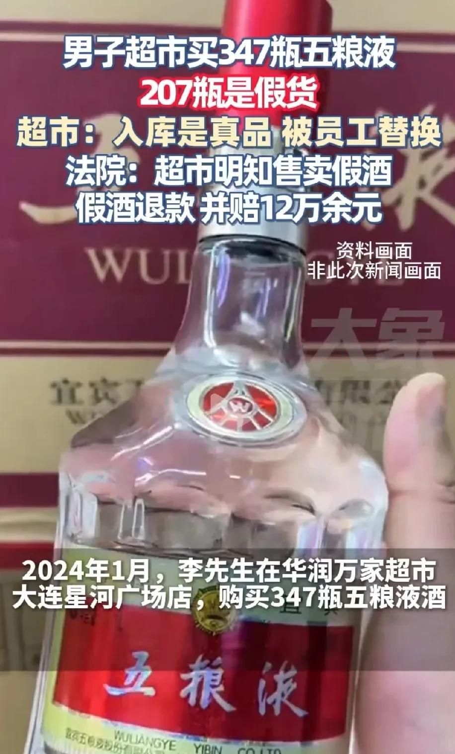 辽宁大连，男子以每瓶上千元的价格，在某超市购买347瓶五粮液，事后发现其中有部分