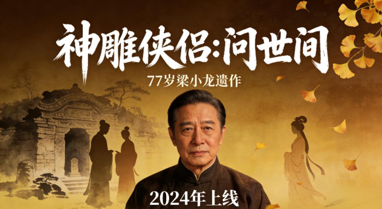 77岁梁小龙病逝，为何全网集体怀念？这3点戳中时代痛点2026年开年，77