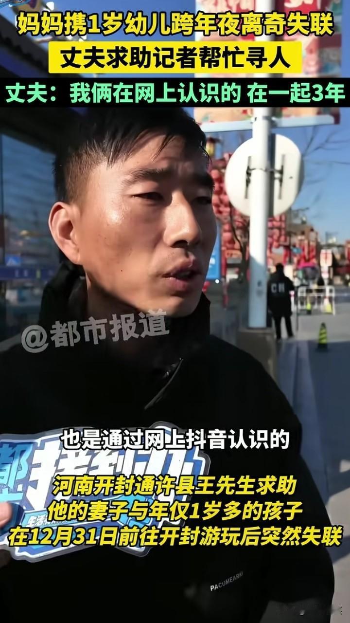 别找了，妻子大概率是跟别人跑了！河南开封的王先生说，妻子在跨年夜与他发生争吵，后