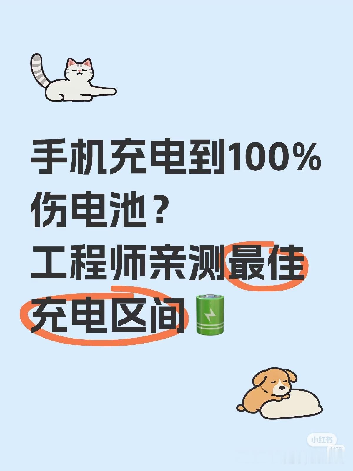长期手机充电至100%会损伤电池开启电池保护就好了，充个电还惯的!
