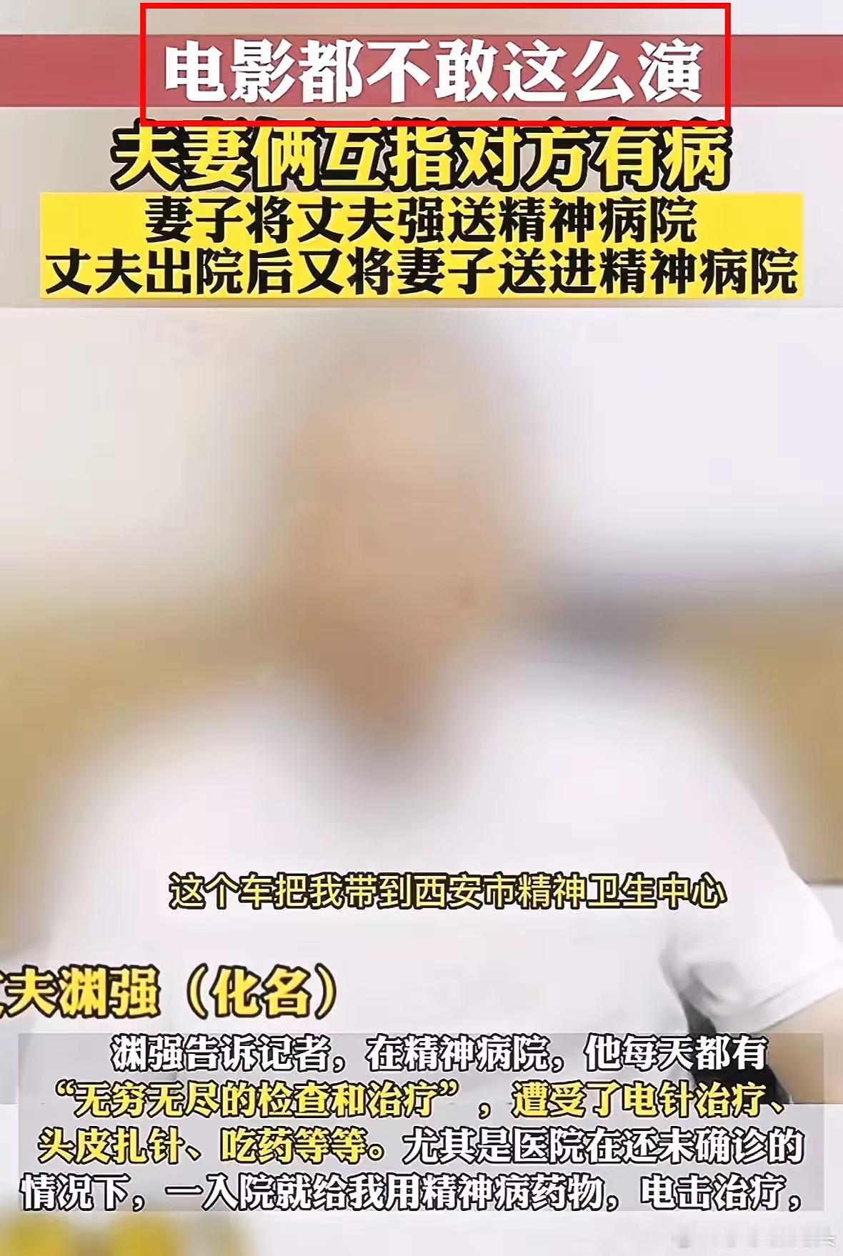 电影都不敢这么演！[惊恐][惊恐]妻子强行把丈夫送进精神病院治了80天，丈夫出院