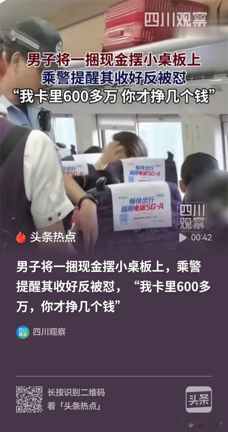 男子将一捆现金，摆在高铁小桌上。乘务员见状，好心劝说他收好，避免发生意外。可男子