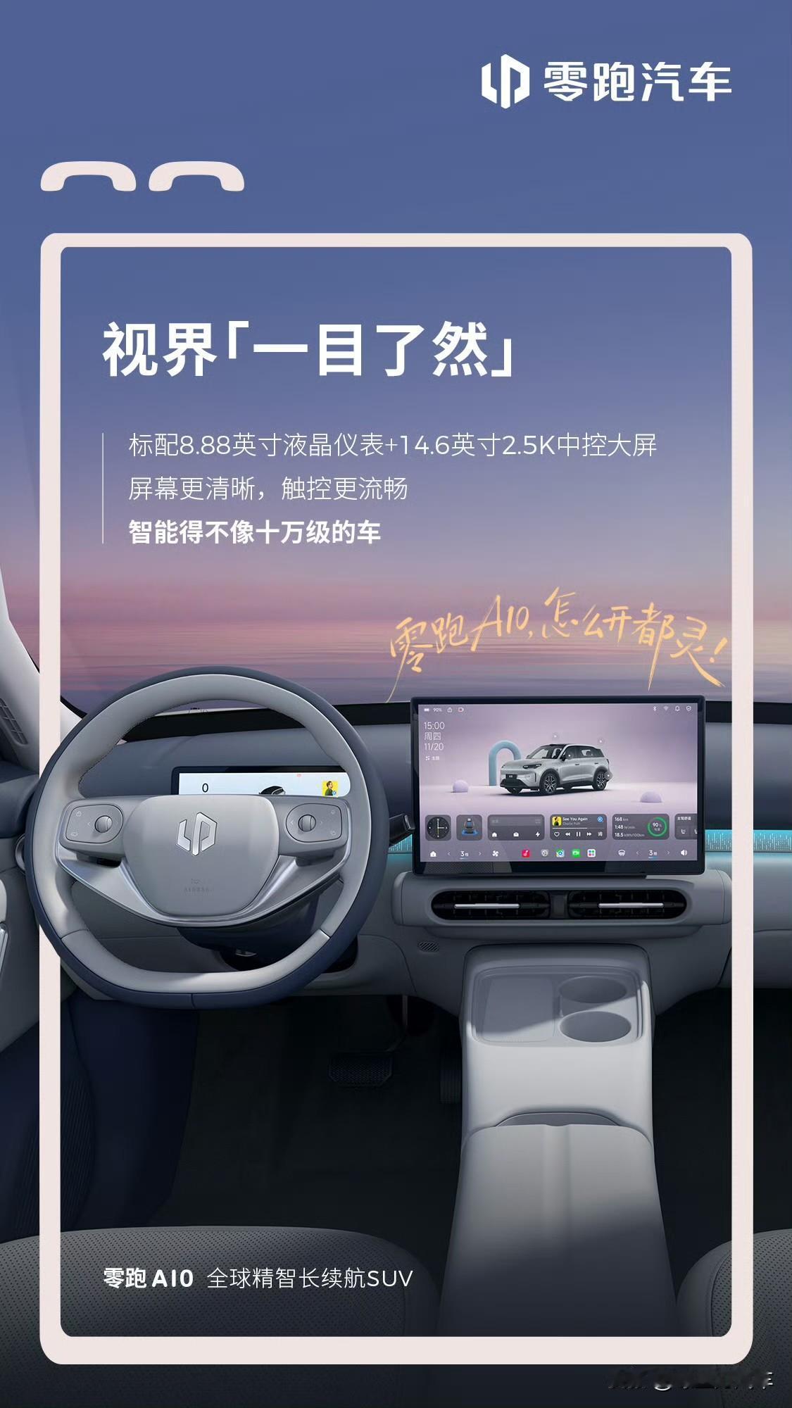 零跑2026年冲击100万销量！零跑A10内饰官图发布，一季度完成上市根据官图