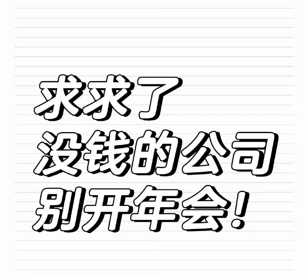 没钱的公司别再硬开年会了