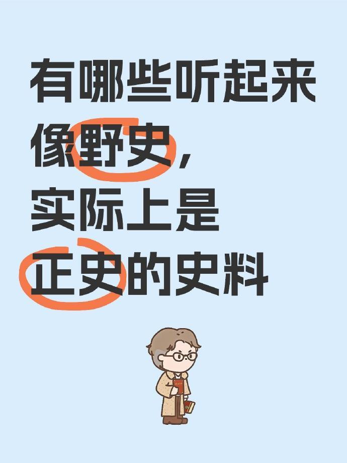 有哪些听起来像野史，实际上是正史的史料​​​