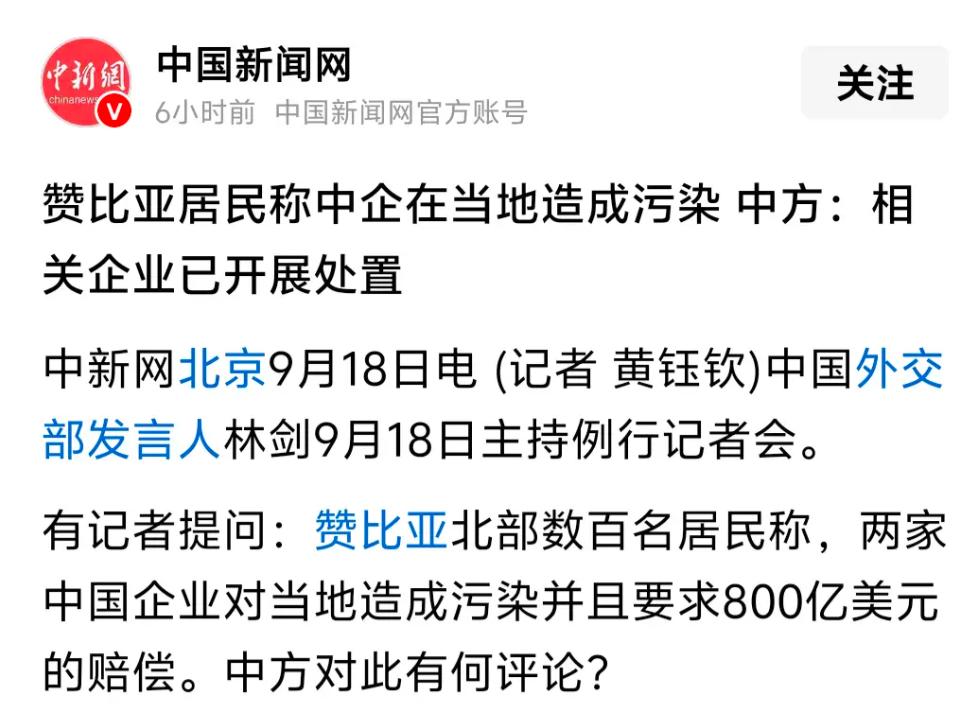 赞比亚要求中国企业赔偿800亿美元，这要钱的架势，快赶上特朗普了。赞比亚的居