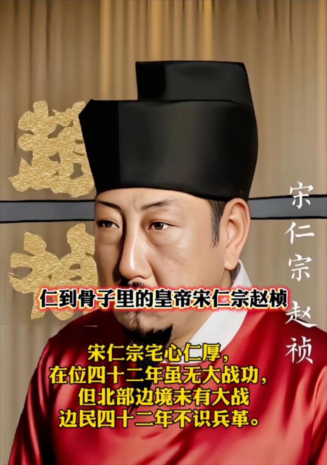 宋仁宗赵祯在位42年，以“仁”治世，是史上少数几乎无骂名的帝王。包拯直言进谏溅他