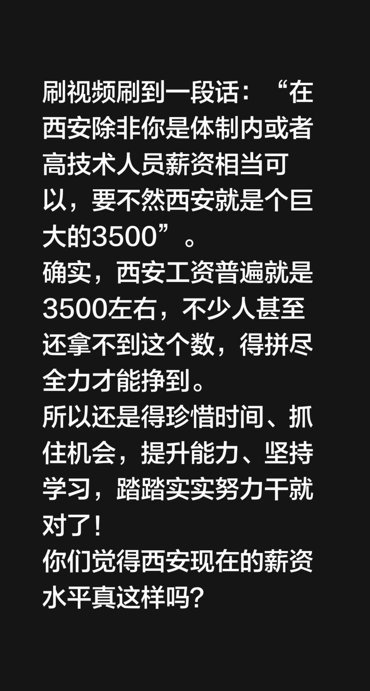 刷视频刷到一段话：“在西安除非你是体制内或者高技术人员薪资相当可以，要不然西安就