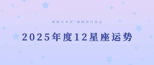 【重磅】闹闹2025年度12星座运势(上)