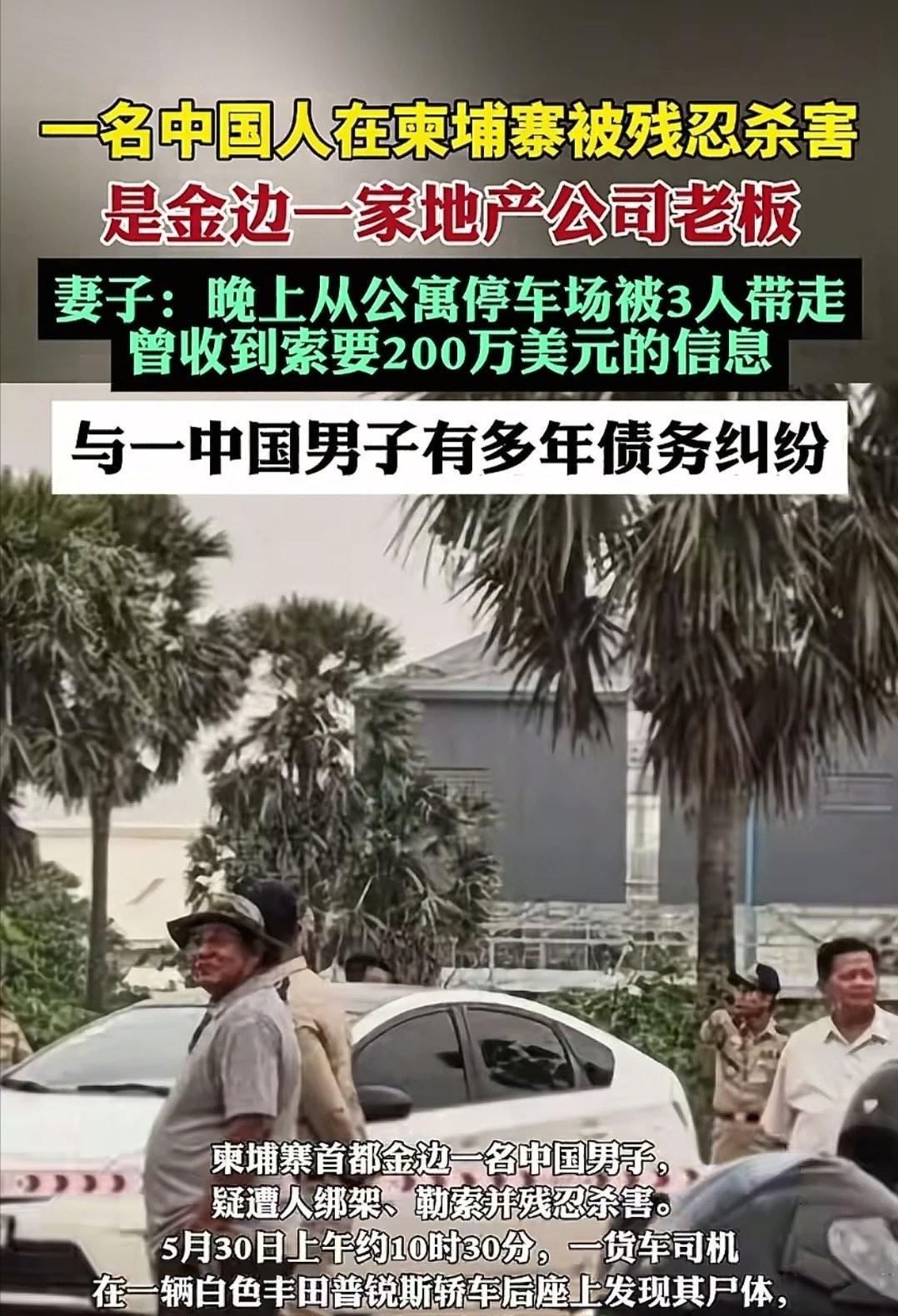 5月29日晚，53岁的中国地产老板杨伟新，在柬埔寨遭绑架撕票。当天晚上8点多，他