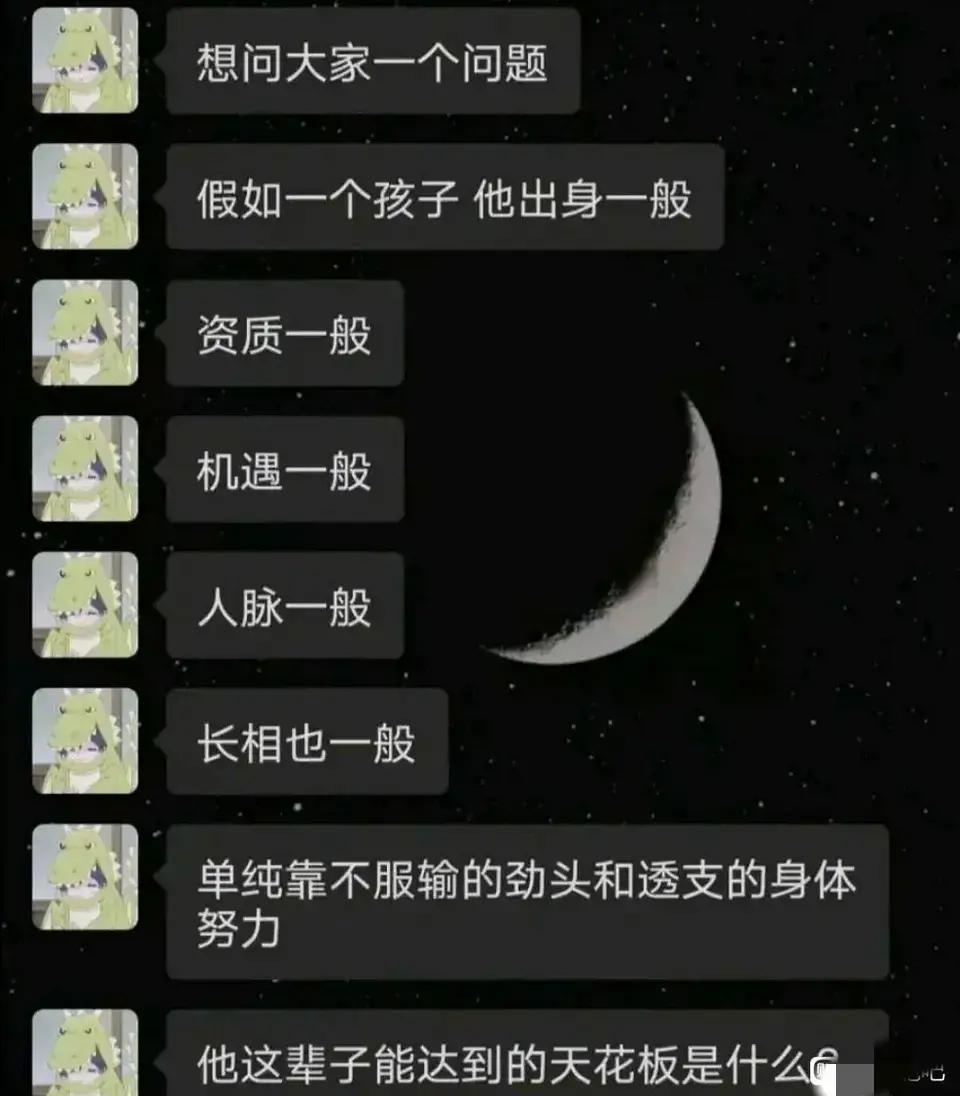 普通人的天花板是什么？