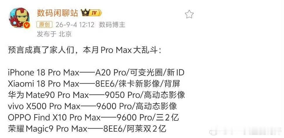 iQOO16确认9月内发布。该机型取消ProMax版本，硬件规格看齐ProMax级别。核心配置：满血