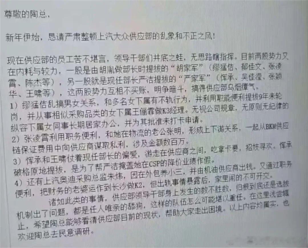 上汽大众采购部被举报？懂车帝报道，近日，一篇疑似举报上汽大众采购部的内部邮件照片