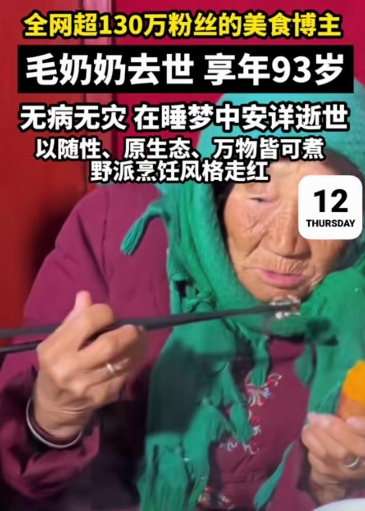 刷到毛奶奶去世的消息，心里真有点舍不得。这位全网130多万粉丝的野派美食博主，9