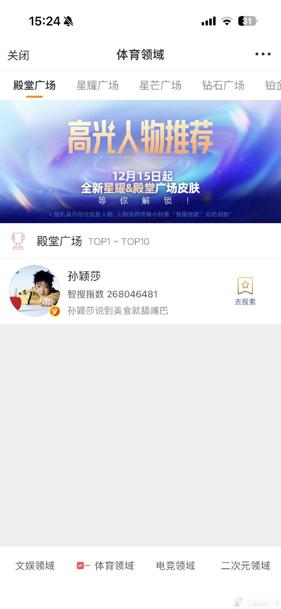 孙颖莎能量人物推荐值破1000万孙颖莎乒🔝🔥☝🏻孙颖莎运动员唯一殿堂级广场