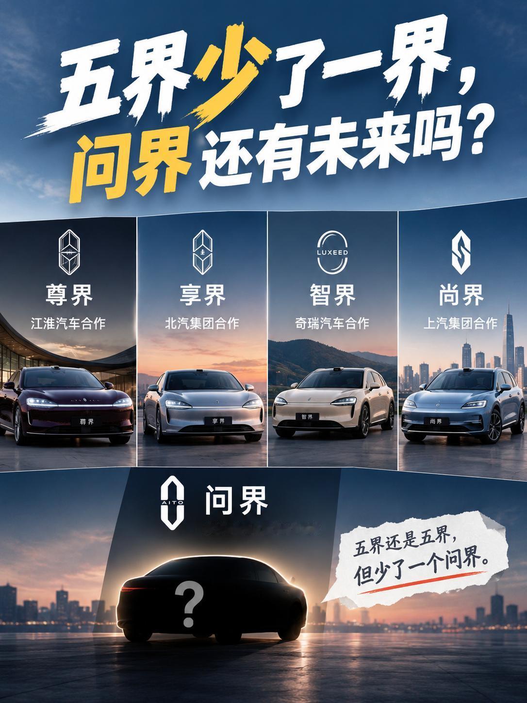 五界少了一界，问界还有未来吗？鸿蒙智行这次的变化，挺有意思。尊界、享界、智界
