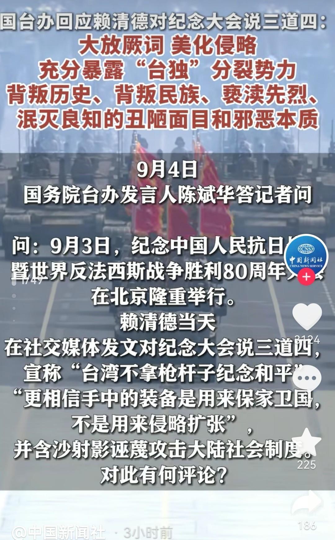 国台办回应赖清德对纪念大会说三道四，斥其大放厥词，美化侵略。其实，赖清德之流对纪