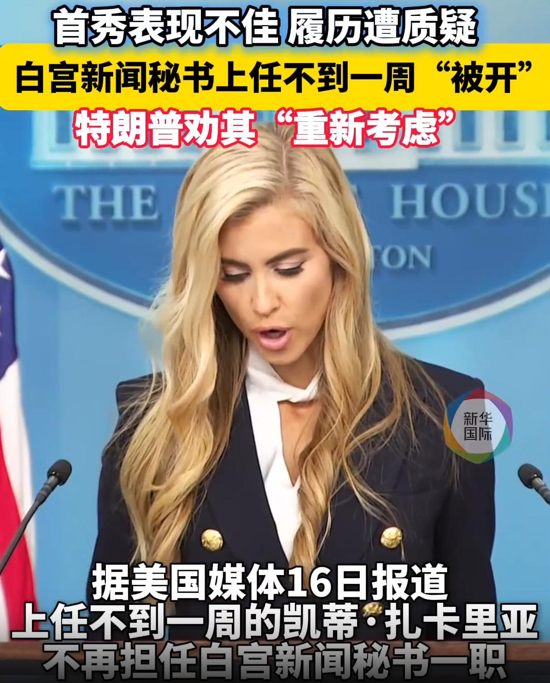 这速度也太快了，才刚上任白宫首席发言人，就上台一次就要被解雇了，看来她留给网友的