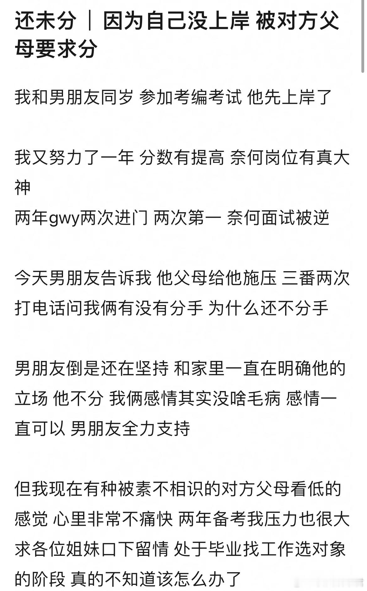 因为自己没上岸被对方父母要求分​​​