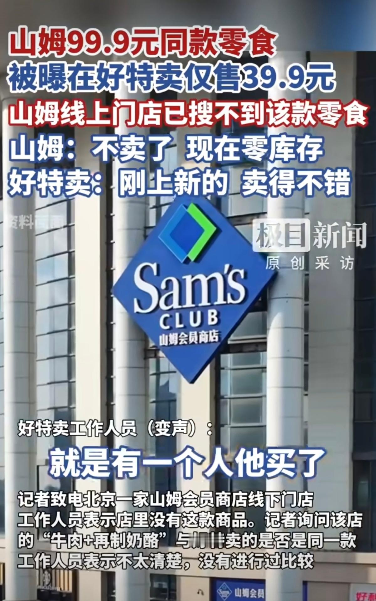 山姆99.9元零食好特卖39.9好理解，一个正期，一个临期嘛[笑着哭]​