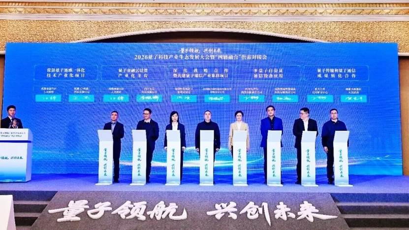 抢占未来产业先机！新都两大量子科技项目签约！1月26日，“2026量子科技