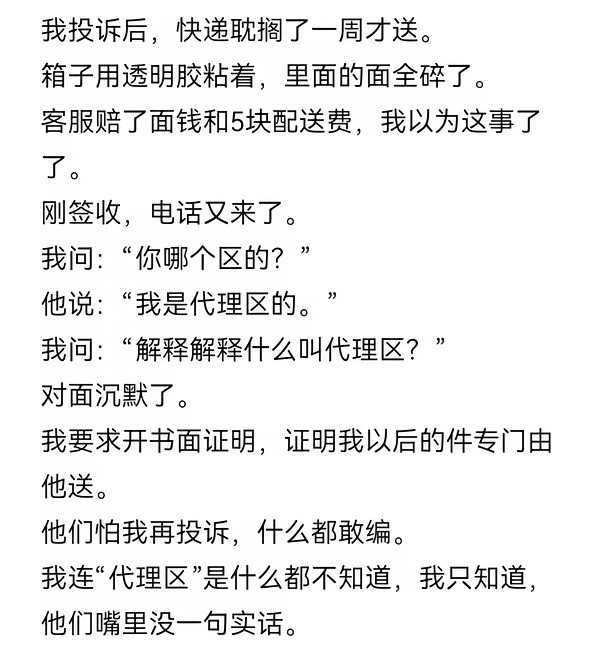 他们怕我投诉，给我编了个“代理区”