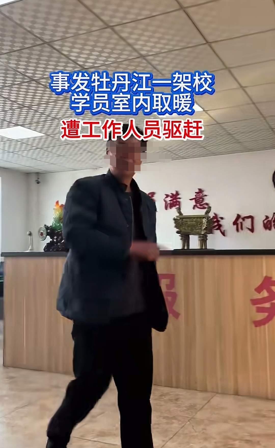 东北大冷天练车冻得浑身打哆嗦，进大厅暖30秒就被推搡驱赶？这服务态度也太让人寒心