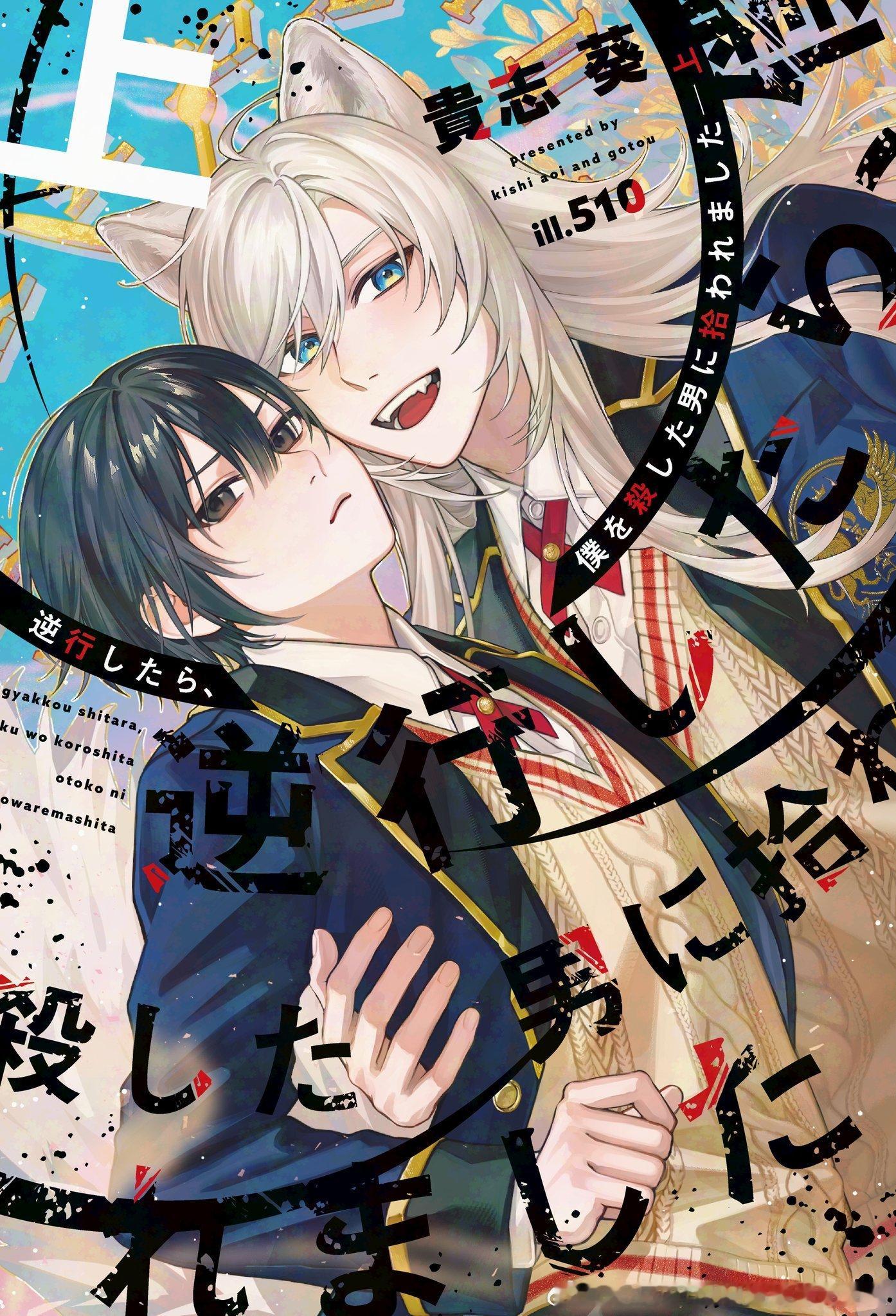 逆行したら、僕を殺した男に拾われました漫画化​​​