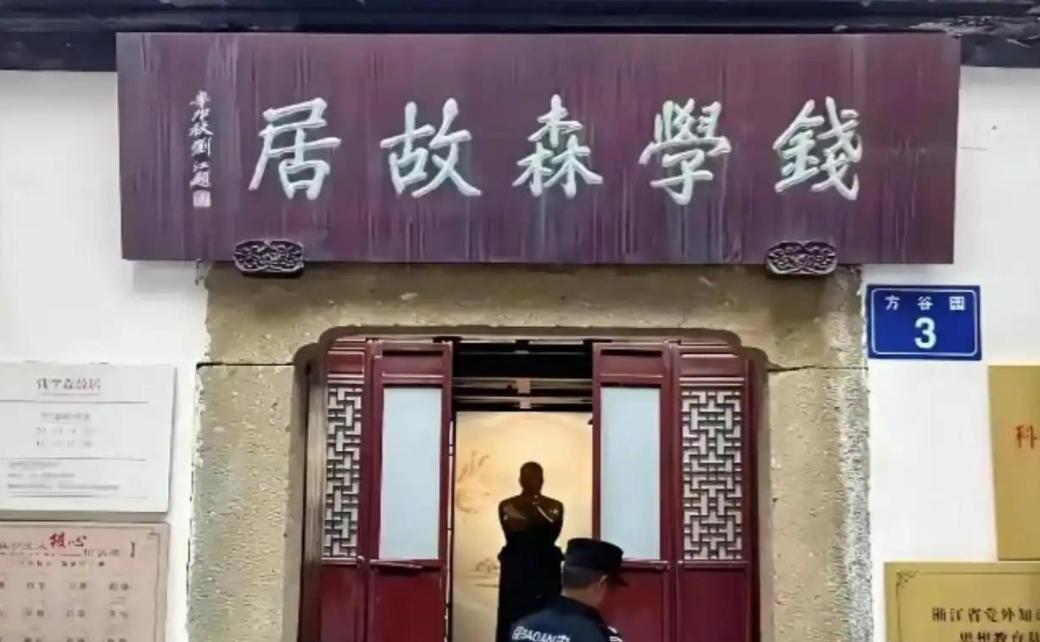 钱学森主动上交价值过亿杭州祖宅，国家拒绝接收，二字批示令工作人员动容主要信源