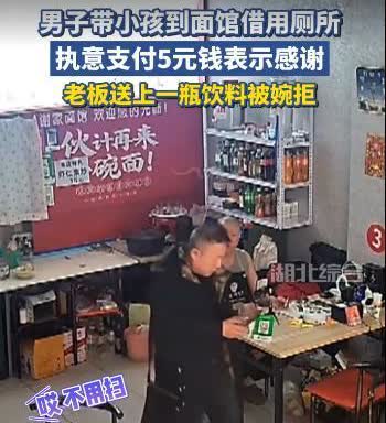 “都是讲究人！”近日，黑龙江，一男子带着孩子到餐馆借用厕所，然后毫不犹豫的给店家
