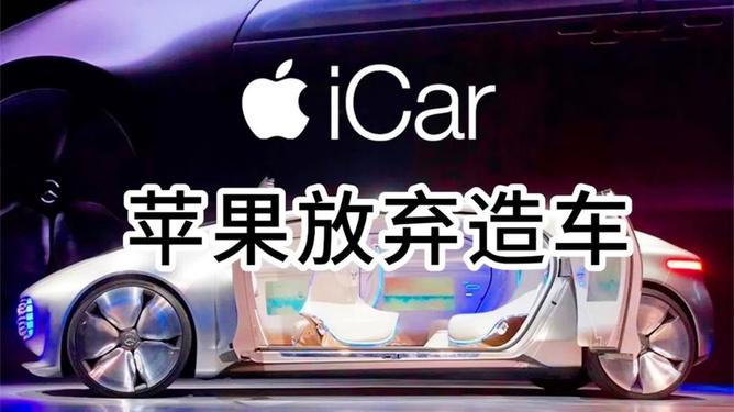 苹果为什么放弃造车？段永平说过，苹果要求做的是高利润，如何做到高利润，它要给