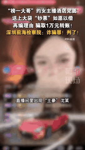 “被白嫖了！”广东深圳，一女主播直播时，被榜一大哥疯狂打赏。随后，大哥又邀请女主
