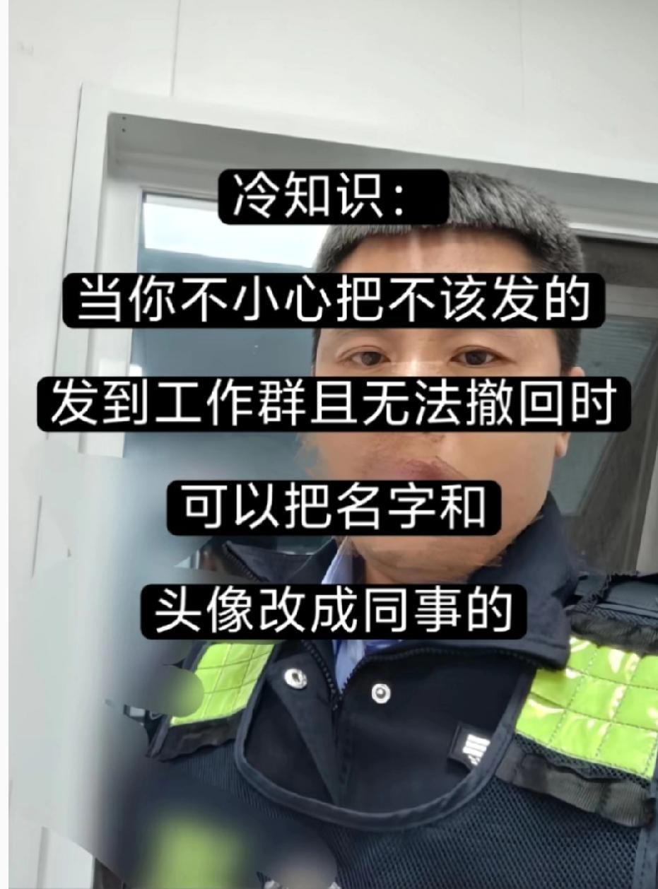 冷知识：当你不小心把不该发的，发到工作群且无法撤回时，可以把名字和头像改成同事的