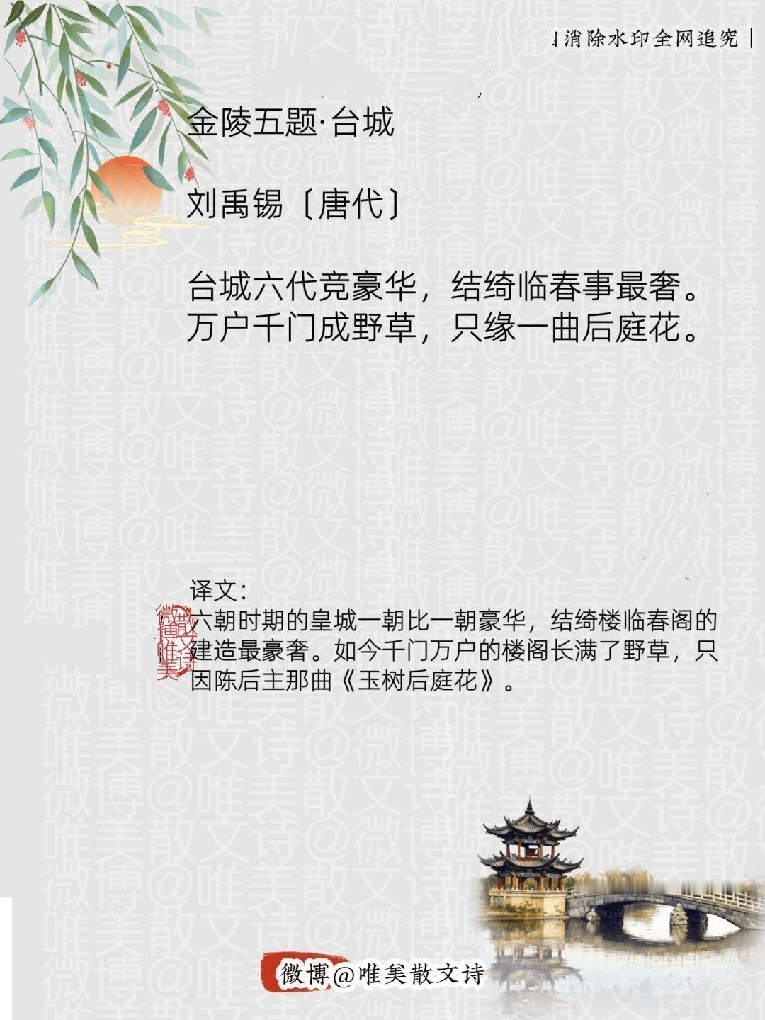 “金陵五题·台城｜唐代。”每天一首古诗词腹有诗书气自华