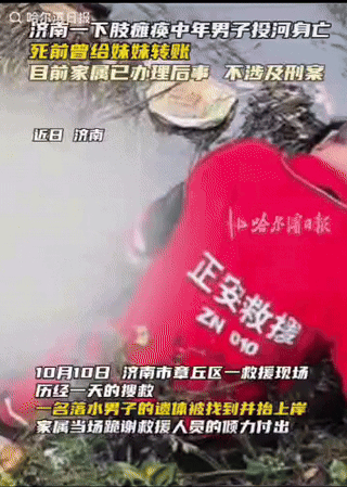 济南一下肢瘫痪男子投河自尽，遗体已找到，并排除了刑案！而其背后原因令人深感无奈！