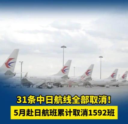 5月31条中日航线取消全部航班据航班管家DAST最新统计，2026年5月共有3