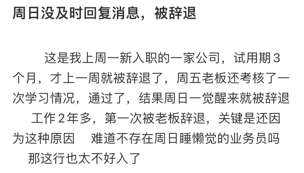 因为周日没及时回复消息被辞退了！！！