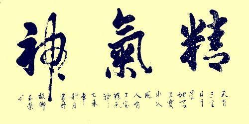 中医说的精、气、神是什么? 为什么把它们称为生命之本? 终于明白了!