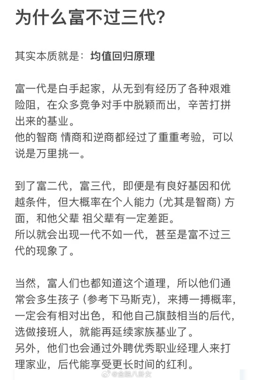 为什么富不过三代？[思考]​​​