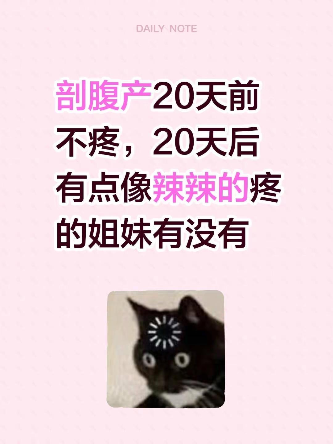 剖腹产20天前不疼，20天后有点像辣辣的疼的姐妹有没有