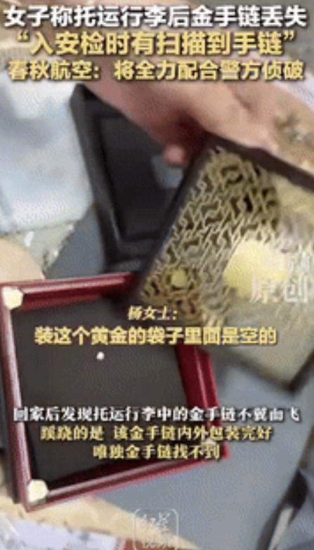“智商不够了！”一女子坐飞机从西安回宁波途中，托运行李内价值12099元的金手链