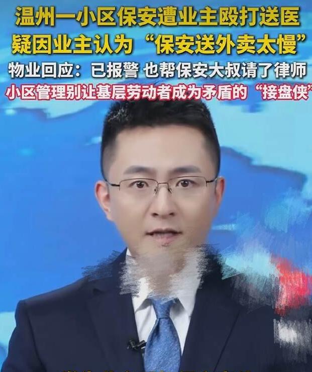 🌞还有天理吗！7月14日，浙江温州，保安因为送外卖慢了几分钟，被业主打伤，