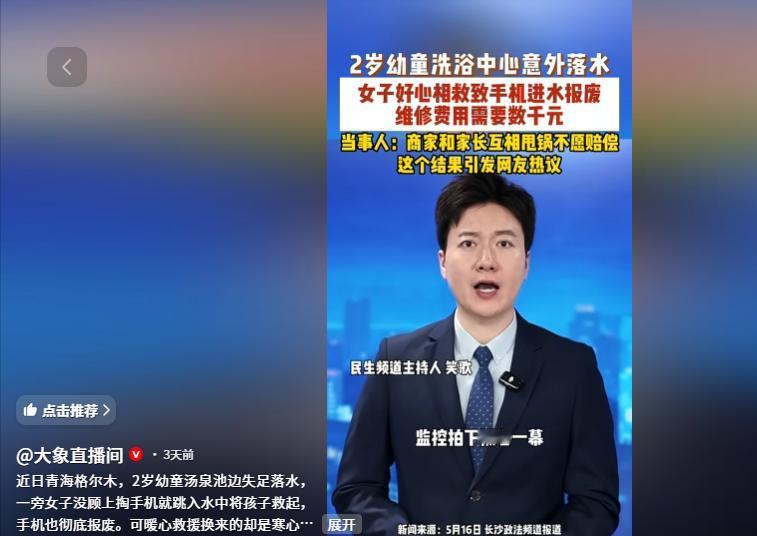 “良心被狗吃了吗？”女子跳汤泉救2岁溺水娃手机报废，孩子父母和商家竟互相甩