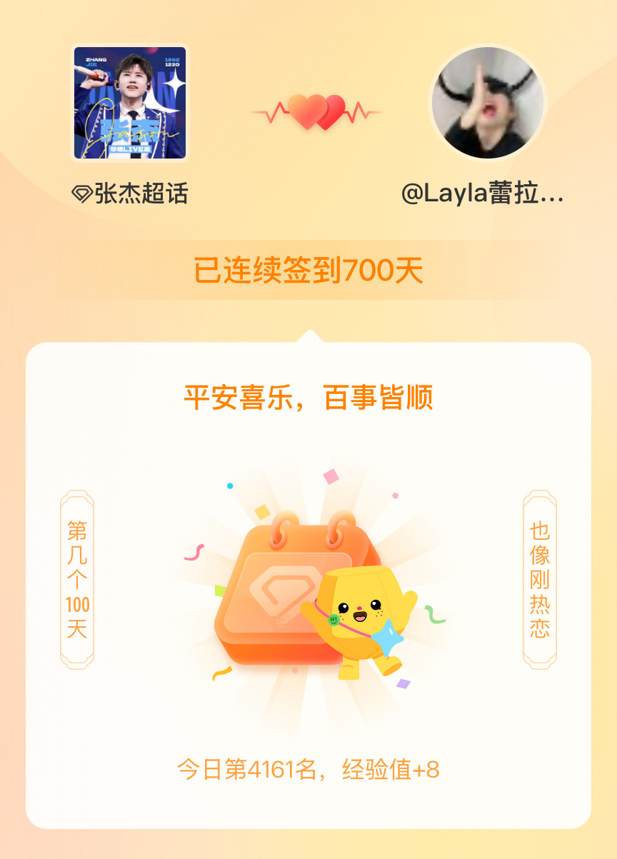 张杰我在张杰连续签到700天啦，百看不厌，久处亦欢~晚安