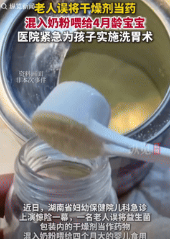 心不是一般的大！湖南，一老人误将干燥剂当成药，混入奶粉喂给4个月大的宝宝喝，发现