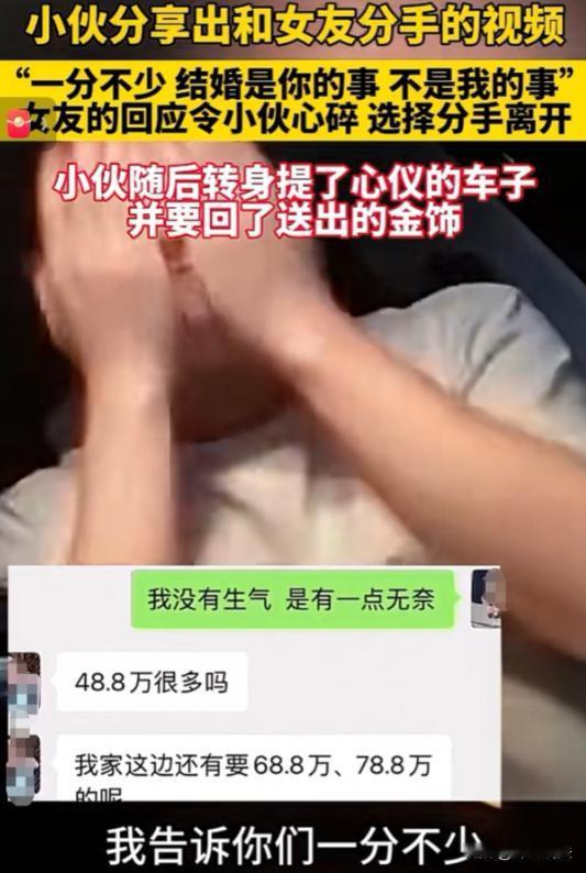 一对情侣谈及结婚彩礼，女方狮子大开口索要48.8万，且态度强硬一分不能少。男方无