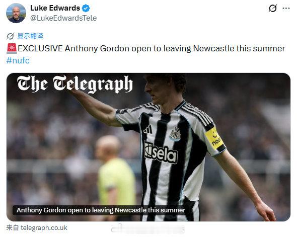 【戈登有意离开纽卡斯尔】《电讯报》常驻东北部记者LukeEdwards独家消息