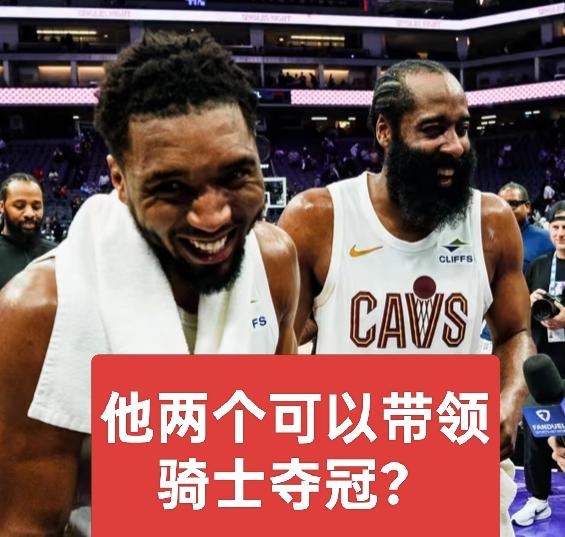 26岁的加兰和米切尔都没能带领骑士走得更远，可大家却认为36岁的哈登能带领骑士夺