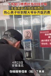 这大哥火了！4月24日安徽淮北，一大爷买药去窗口缴费时，发现身上带的钱不够，无奈